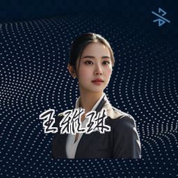 王雅琳