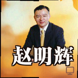 赵明辉